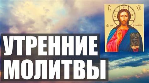 Утренние молитвы слушать онлайн бесплатно на русском без рекламы
