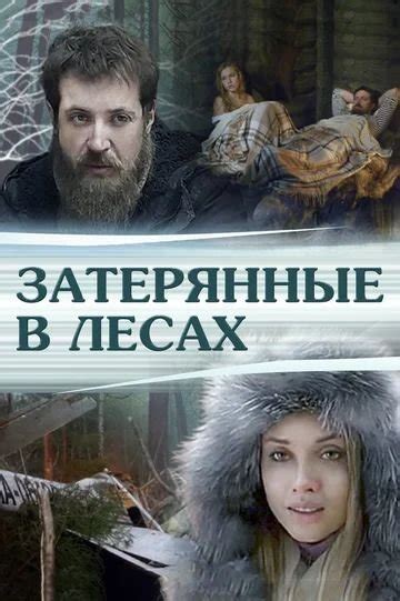 Фильмы про тайгу и лес приключения русские сериалы новинки