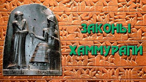 Что мы можем узнать о жизни вавилонян из законов хаммурапи