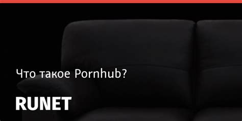 Что такое pornhub
