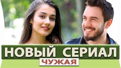 Чужая девушка турецкий сериал на русском языке все серии