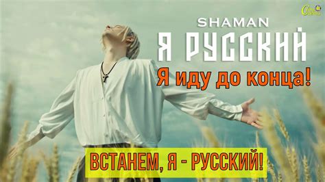 Шаман встанем слушать бесплатно в хорошем качестве на русском языке
