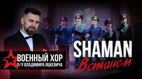 Шаман встанем слушать бесплатно в хорошем качестве на русском языке