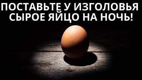 Яйцо на ночь