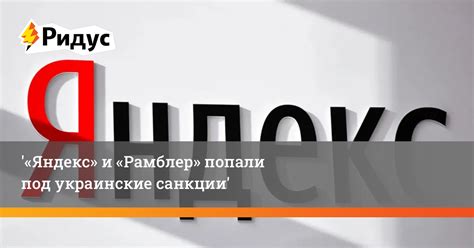 Яндекс рамблер