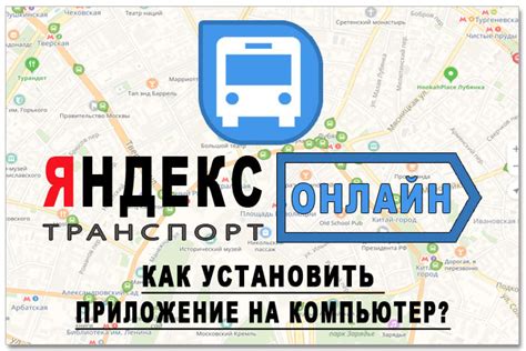 Яндекс транспорт приложение