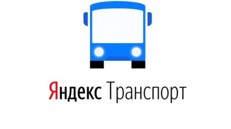 Яндекс транспорт хабаровск