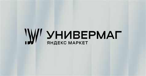 Яндекс универмаг