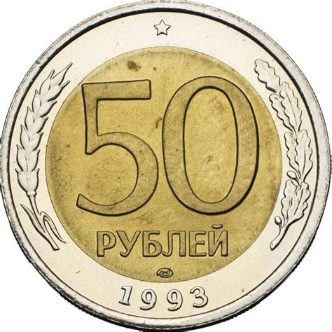 50 рублей 1993 года цена стоимость монеты