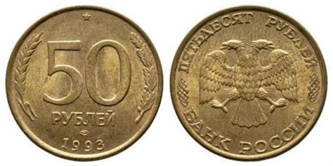 50 рублей 1993 года цена стоимость монеты
