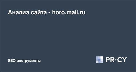 Horo mail ru
