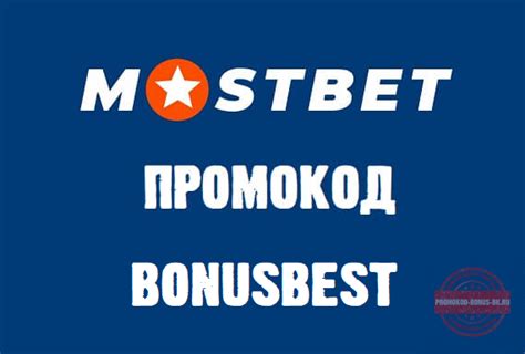 Mostbet промокод на сайте mostbet bonus promokod ru