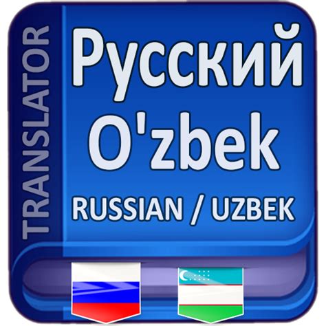 Perevod rus uzbek