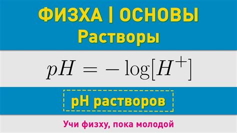 Ph формула