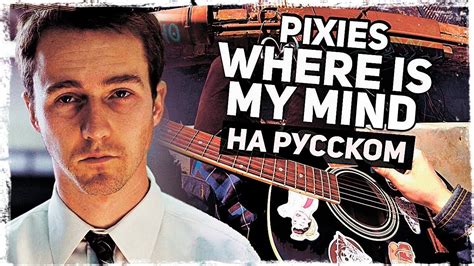 Pixies where is my mind перевод