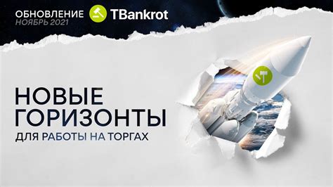 Tbankrot ru официальный сайт
