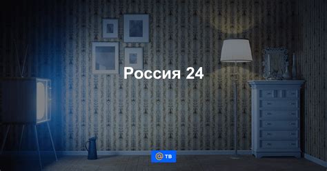 Tv rus программа передач на сегодня