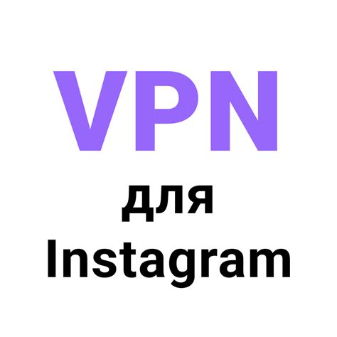 Vpn для instagram