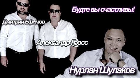Александр гросс и дмитрий ефимов все песни