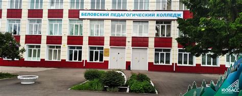 Беловский педагогический колледж