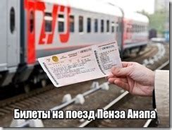 Билеты на поезд воронеж анапа