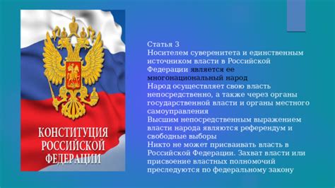 В российской федерации народ осуществляет свою власть