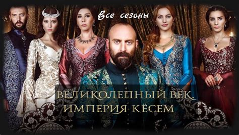 Великолепный век смотреть 2 сезон все серии подряд на русском в хорошем качестве бесплатно