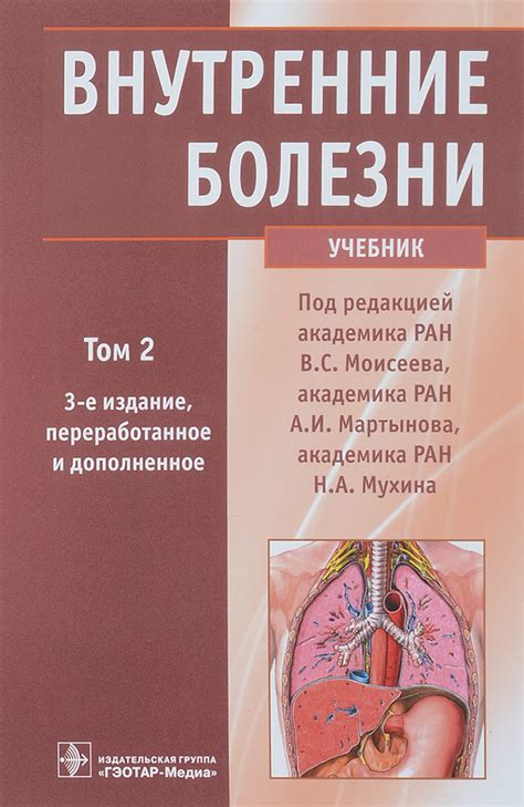 Внутренние болезни учебник