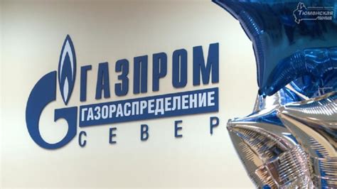 Газпром межрегионгаз север тюмень