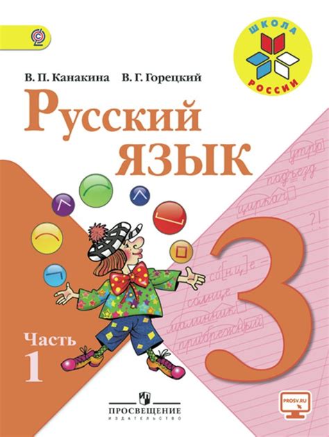 Гдз по русскому языку 3 класс учебник канакина 1 часть ответы по страницам