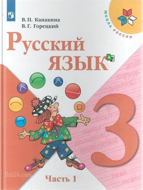 Гдз по русскому языку 3 класс учебник канакина 1 часть ответы по страницам