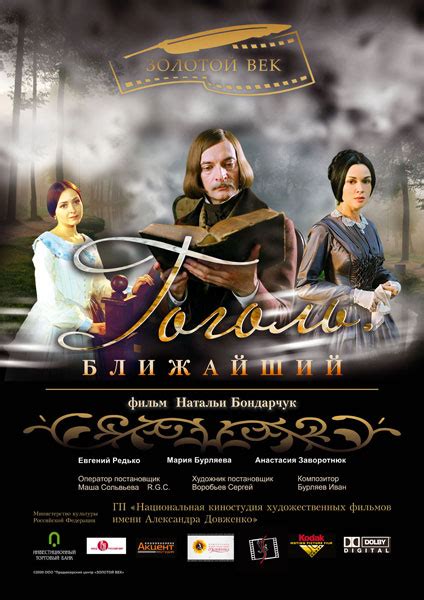 Гоголь ближайший фильм 2009