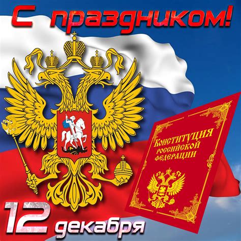 День конституции россии