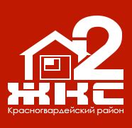 Жкс 2 красногвардейского района официальный сайт