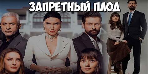Запретный плод турецкий сериал на русском языке все серии