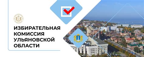 Избирательная комиссия ульяновской области официальный сайт