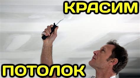 Как красить потолок