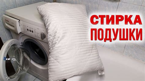 Как стирать подушки в стиральной машине из синтепона