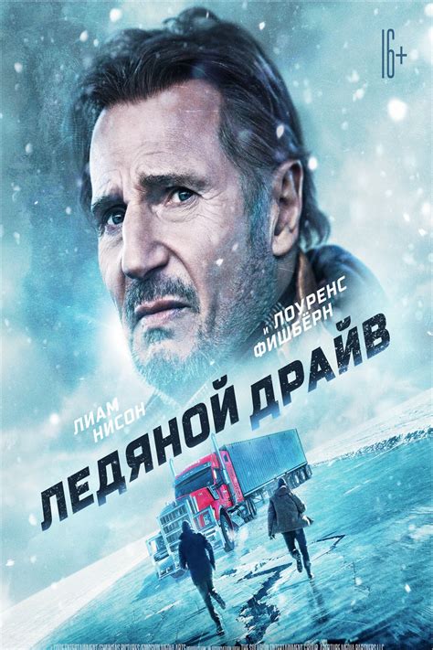 Ледяной драйв фильм 2021 смотреть онлайн бесплатно в хорошем качестве