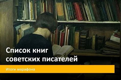 Лучшие книги советских писателей список