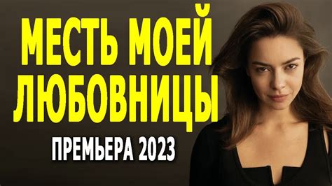 Мелодрамы россия 2022 новейшие уже вышедшие смотреть бесплатно