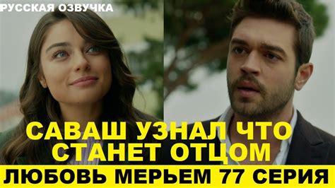 Мерьем турецкий сериал на русском языке смотреть онлайн бесплатно в хорошем качестве все серии