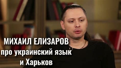 Михаил елизаров о войне на украине 2022