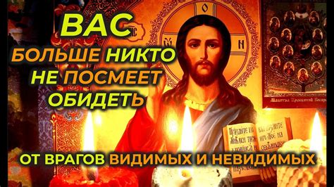 Молитва от врагов и злых людей и недоброжелателей самая сильная православная