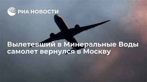 Москва мин воды самолет