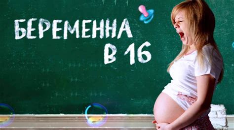 Однажды в россии беременна в 16