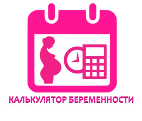 Онлайн калькулятор беременности