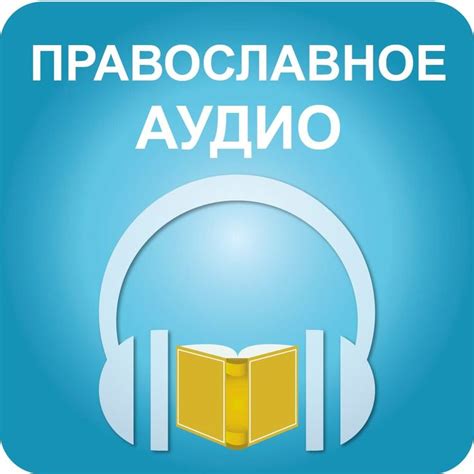 Православное аудио