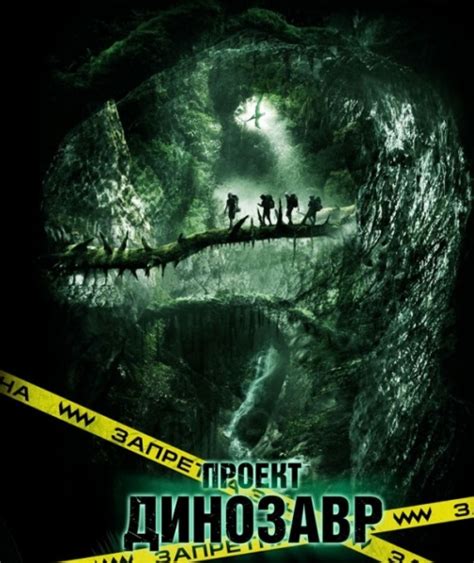 Проект динозавр фильм 2011