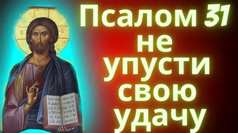 Псалом 31 на русском